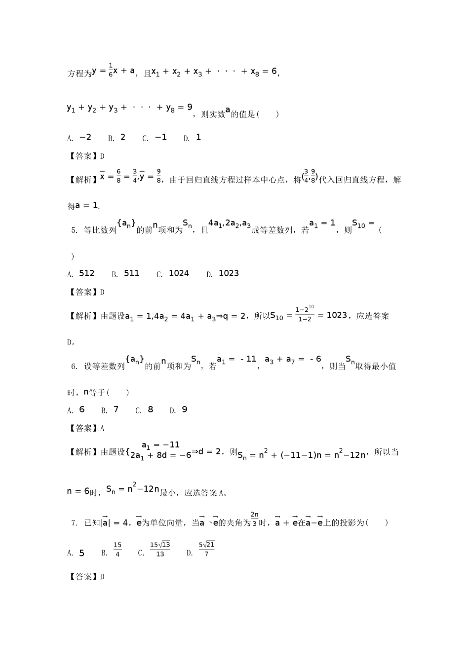 陕西省黄陵县高三数学下学期考前模拟试题（一）文（重点班，含解析）-人教版高三全册数学试题_第2页