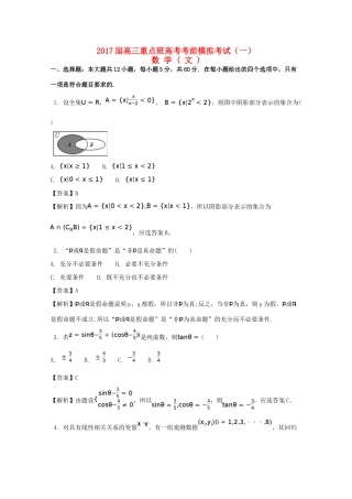 陕西省黄陵县高三数学下学期考前模拟试题（一）文（重点班，含解析）-人教版高三全册数学试题