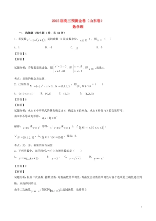山东省高三数学预测金卷 理-人教版高三全册数学试题