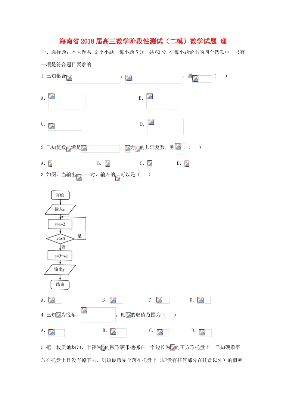 海南省高三数学阶段性测试（二模）试题 理-人教版高三全册数学试题_第1页