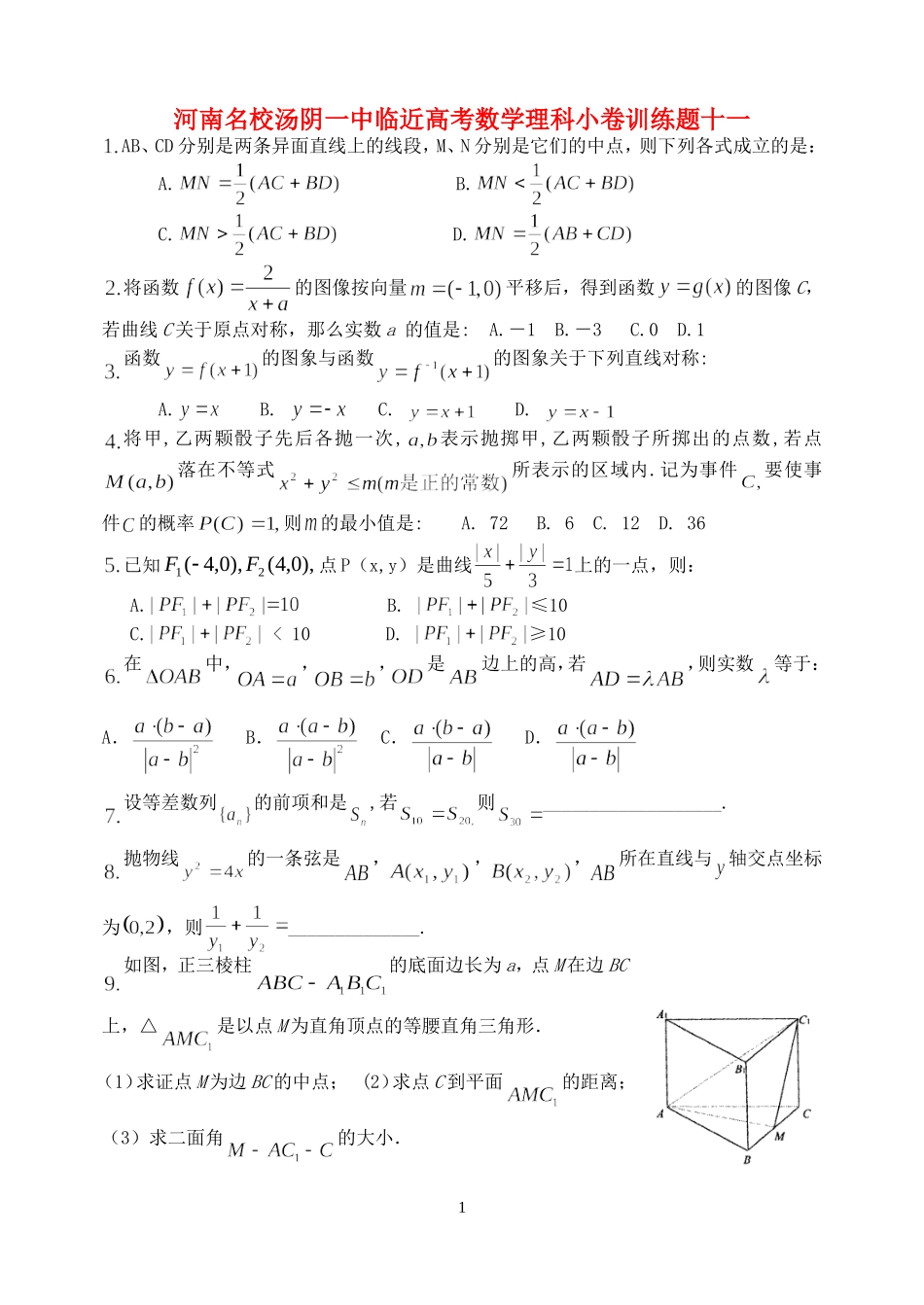 河南名校汤阴一中临近高考数学理科小卷训练题十一_第1页