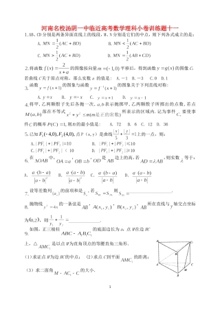 河南名校汤阴一中临近高考数学理科小卷训练题十一