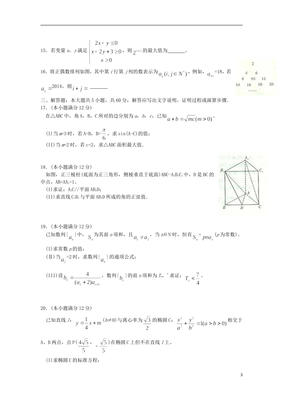 湖南省师大附中高三数学上学期第一次月考试题 文-人教版高三全册数学试题_第3页