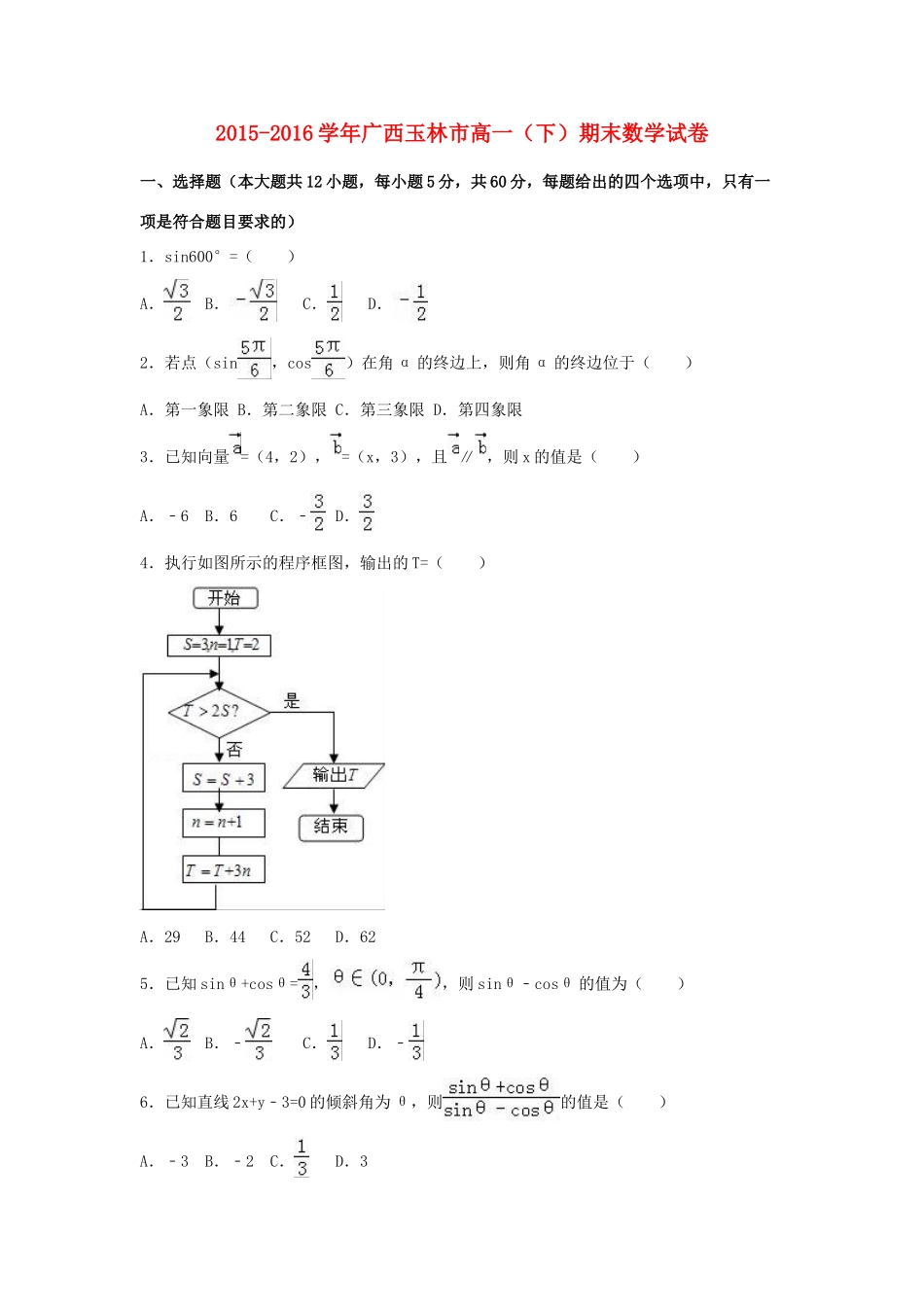 广西玉林市高一数学下学期期末试卷（含解析）-人教版高一全册数学试题_第1页