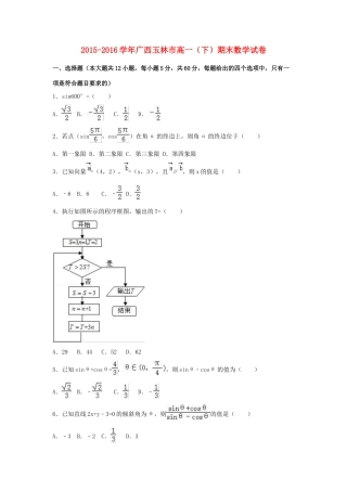 广西玉林市高一数学下学期期末试卷（含解析）-人教版高一全册数学试题