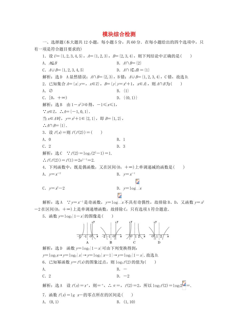 高中数学 模块综合检测 新人教版必修1-新人教版高一必修1数学试题_第1页