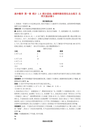高中数学 第一章 统计 1.6 统计活动：结婚年龄的变化自主练习 北师大版必修3-北师大版高一必修3数学试题