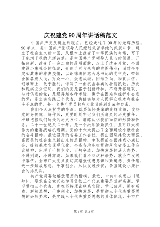 庆祝建党90周年讲话发言稿范文
