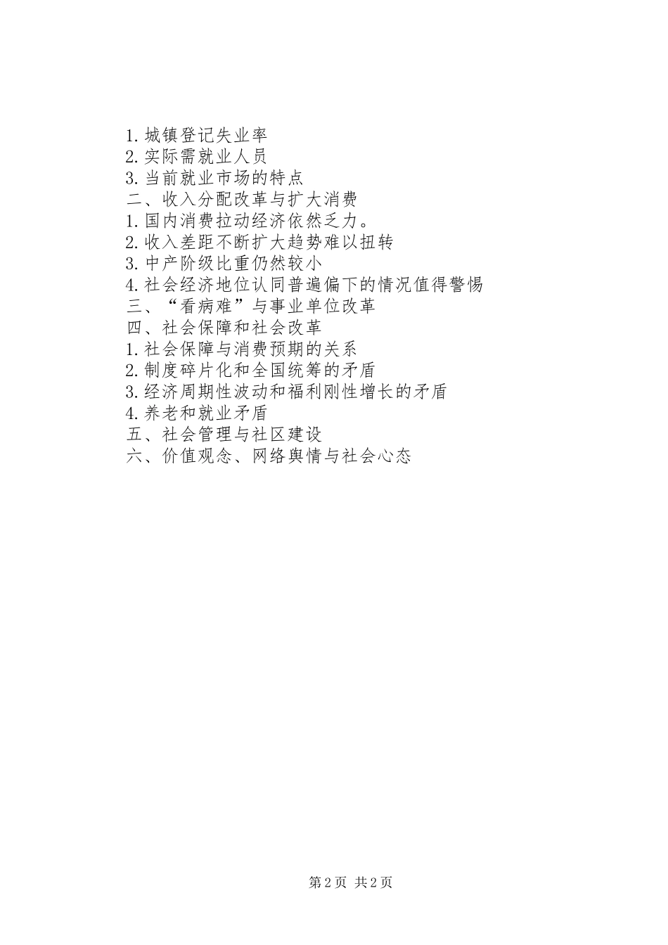 加强社会建设创新社会管理的的讲话稿_第2页