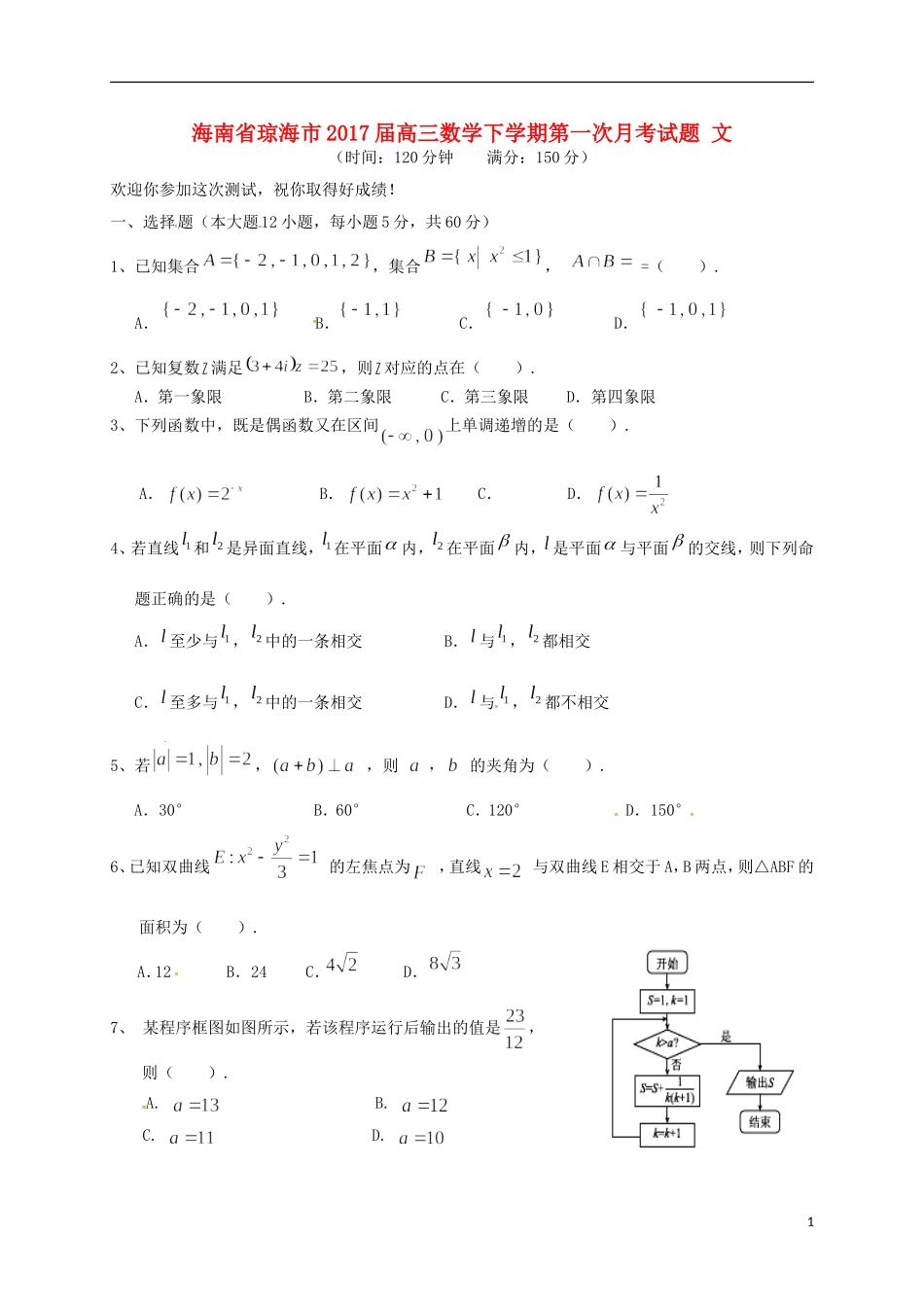 海南省琼海市高三数学下学期第一次月考试题 文-人教版高三全册数学试题_第1页