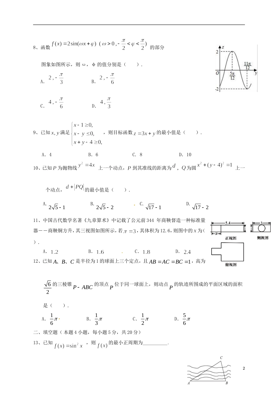 海南省琼海市高三数学下学期第一次月考试题 文-人教版高三全册数学试题_第2页