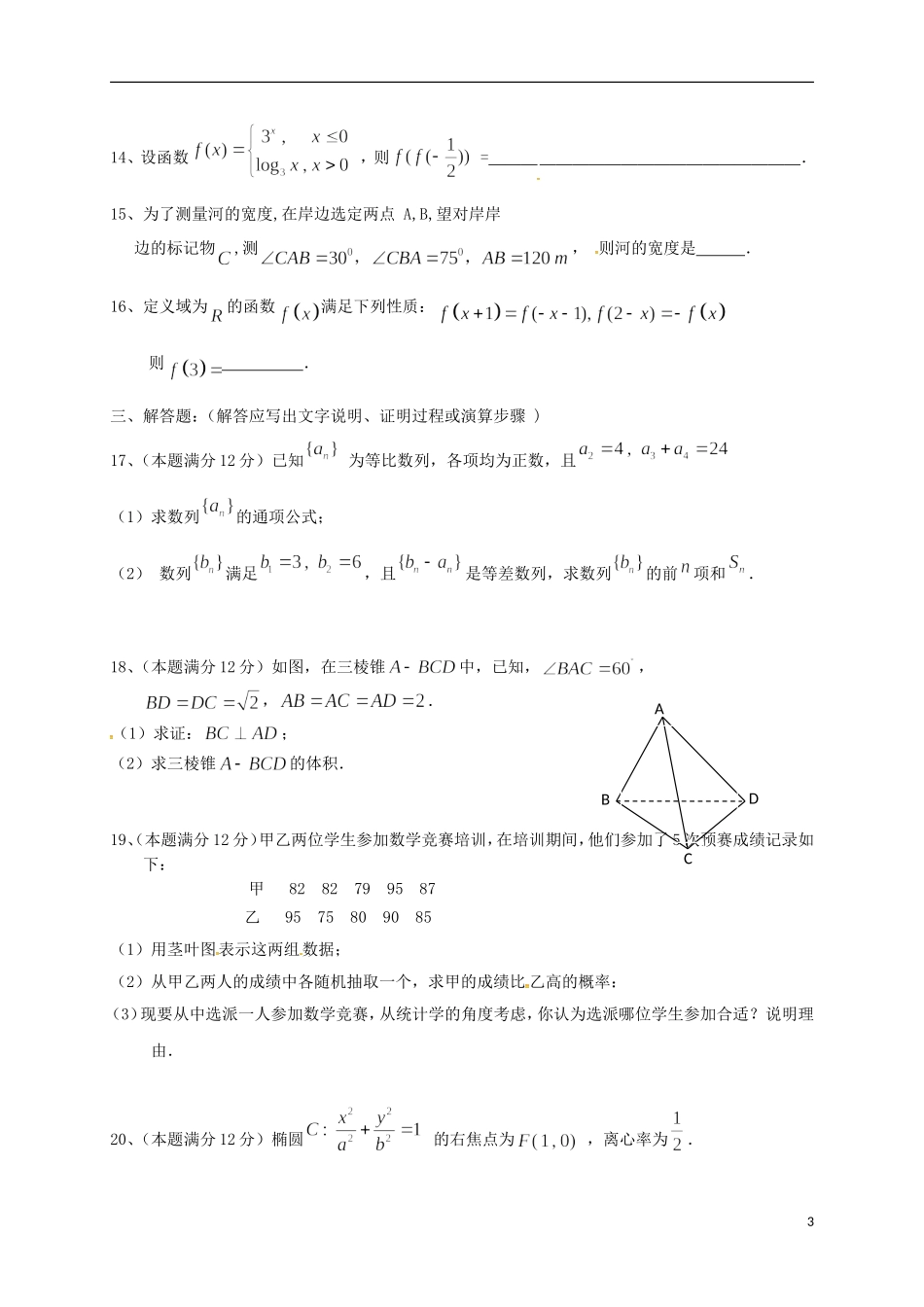 海南省琼海市高三数学下学期第一次月考试题 文-人教版高三全册数学试题_第3页