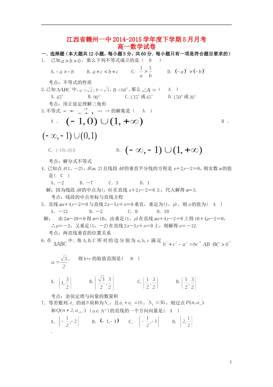 江西省赣州一中高一数学5月月考试题-人教版高一全册数学试题_第1页