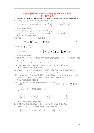 江西省赣州一中高一数学5月月考试题-人教版高一全册数学试题