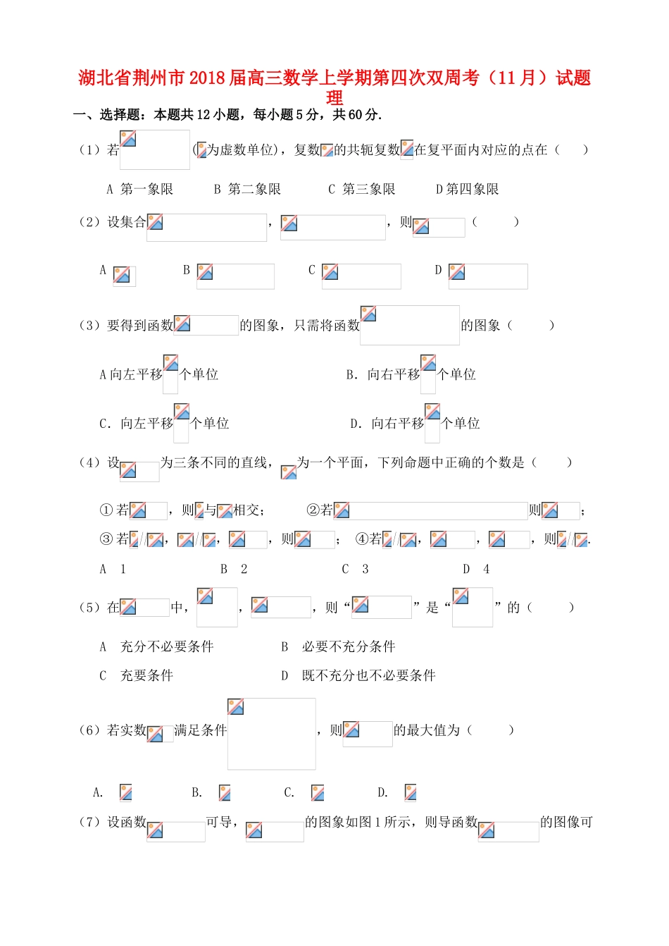 湖北省荆州市高三数学上学期第四次双周考（11月）试题 理-人教版高三全册数学试题_第1页
