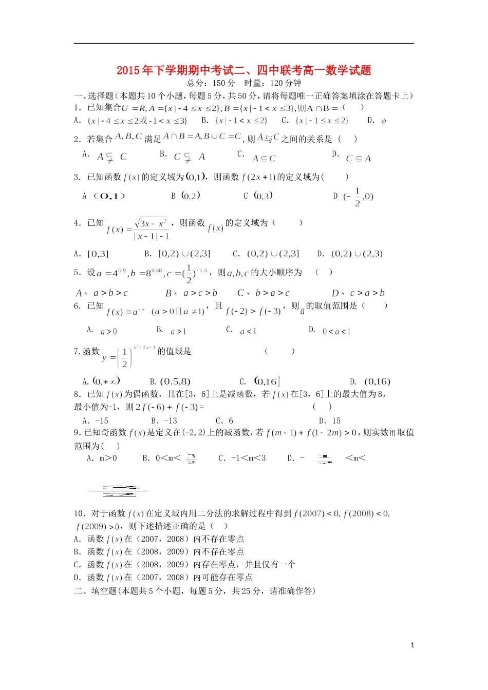 湖南省醴陵二中、醴陵四中两校联考高一数学上学期期中试题-人教版高一全册数学试题_第1页