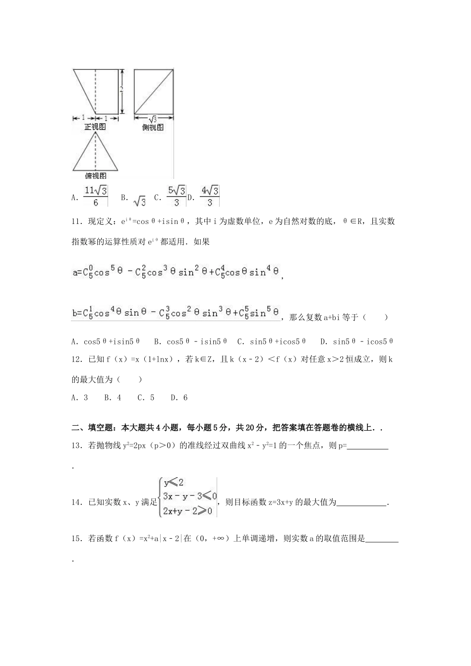 湖南省四大名校高三数学3月模拟试卷 理（含解析）-人教版高三全册数学试题_第3页
