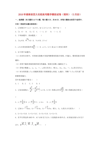 湖南省四大名校高三数学3月模拟试卷 理（含解析）-人教版高三全册数学试题