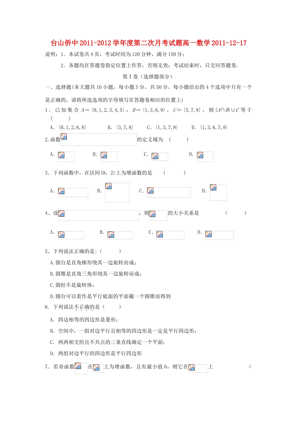 广东省台山侨中11-12学年高一数学上学期第二次月考试题【会员独享】_第1页