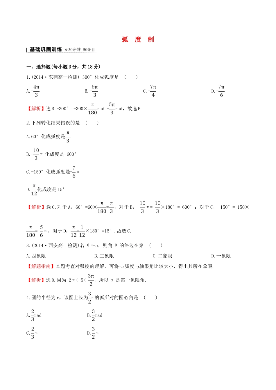 高中数学 第一章 三角函数 1.1.2 弧度制课时提升作业2 新人教A版必修4-新人教A版高一必修4数学试题_第1页