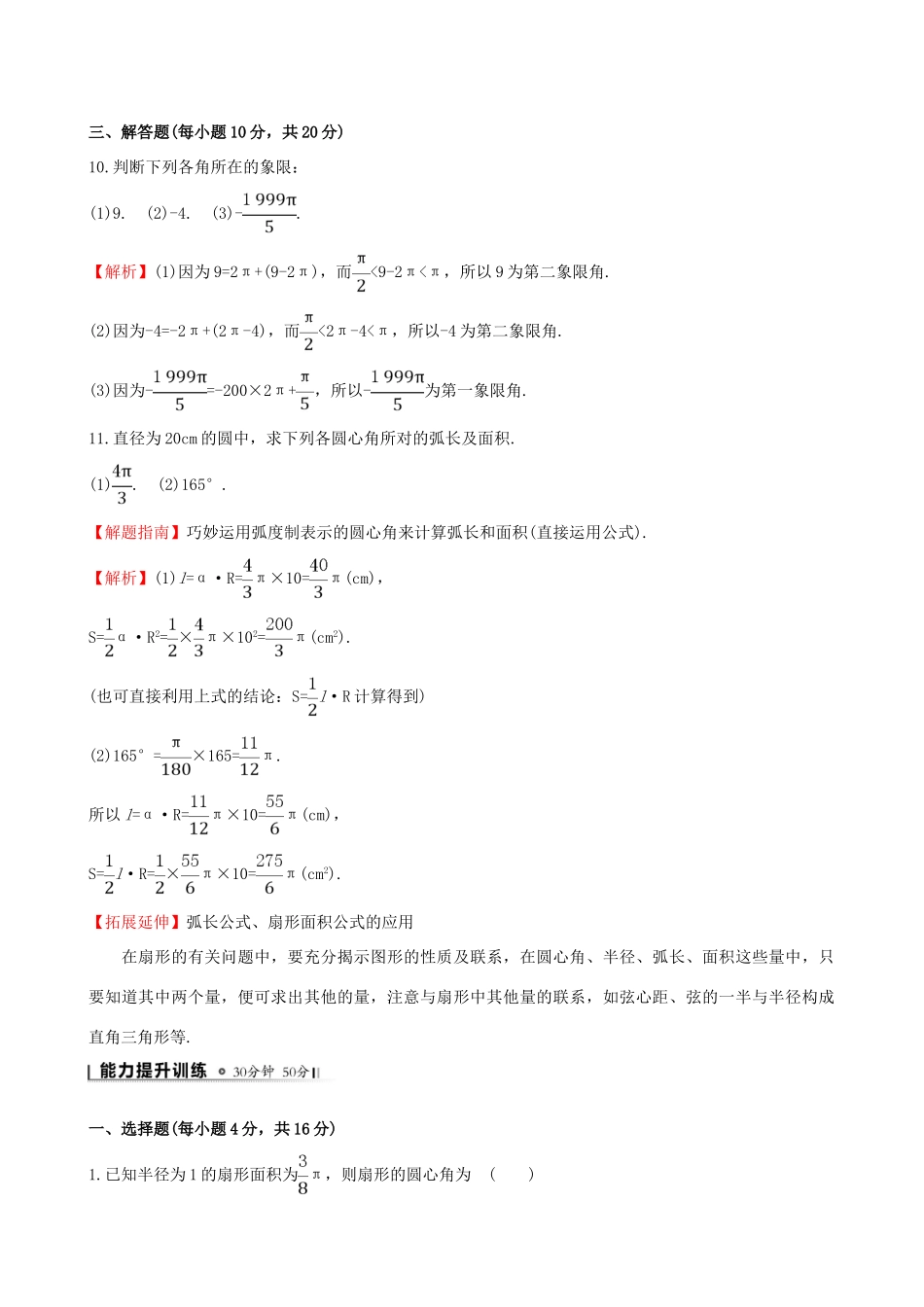 高中数学 第一章 三角函数 1.1.2 弧度制课时提升作业2 新人教A版必修4-新人教A版高一必修4数学试题_第3页