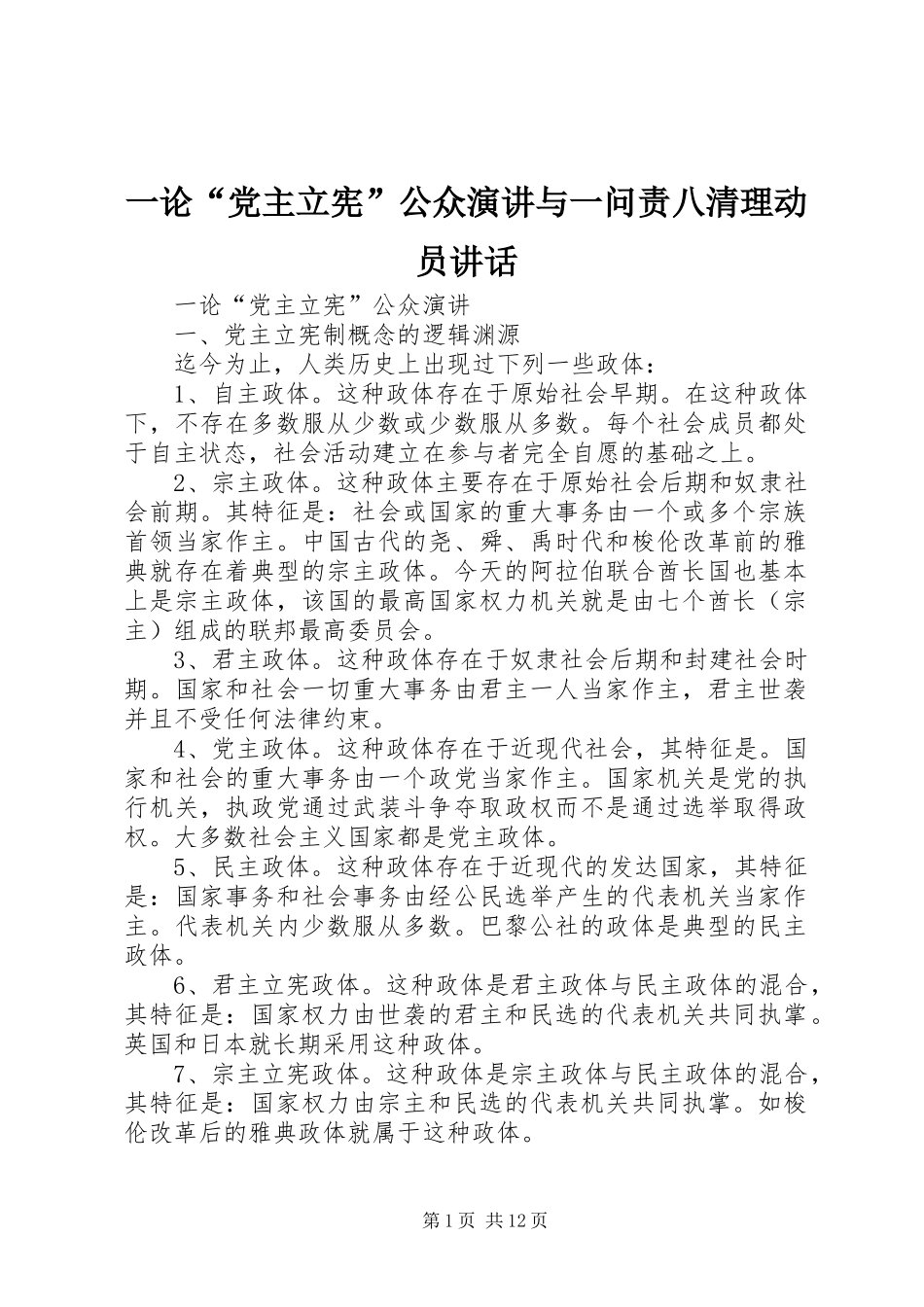 一论“党主立宪”公众演讲稿与一问责八清理动员讲话_第1页