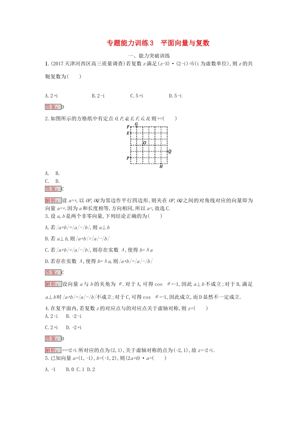 天津市高考数学二轮复习 专题能力训练3 平面向量与复数 文-人教版高三全册数学试题_第1页