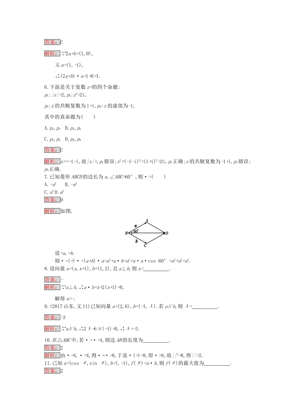 天津市高考数学二轮复习 专题能力训练3 平面向量与复数 文-人教版高三全册数学试题_第2页