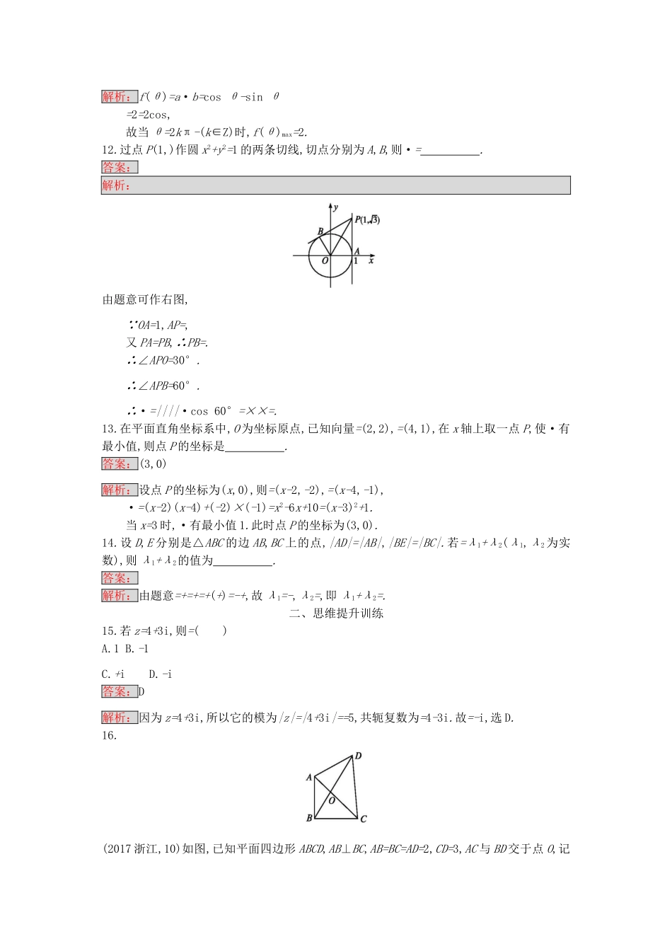 天津市高考数学二轮复习 专题能力训练3 平面向量与复数 文-人教版高三全册数学试题_第3页
