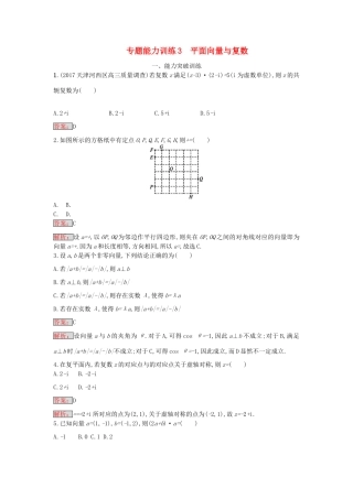 天津市高考数学二轮复习 专题能力训练3 平面向量与复数 文-人教版高三全册数学试题