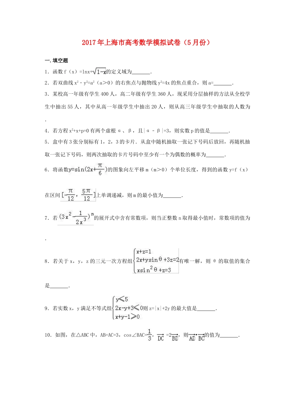 上海市高考数学5月模拟试卷（含解析）-人教版高三全册数学试题_第1页