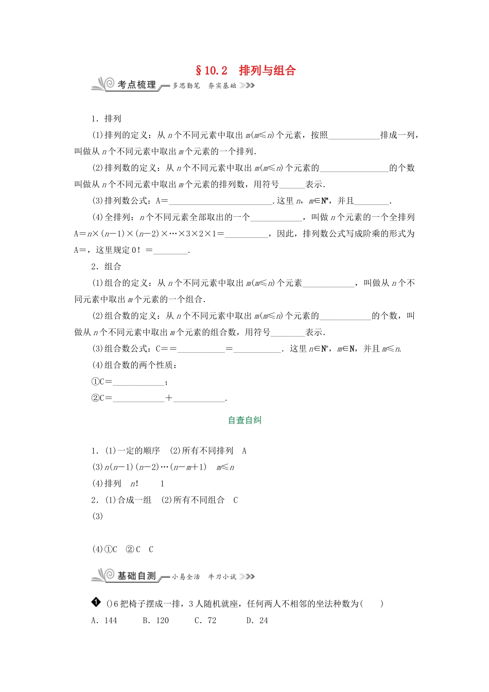 核按钮（新课标）高考数学一轮复习 第十章 计数原理、概率、随机变量及其分布 10.2 排列与组合习题 理-人教版高三全册数学试题_第1页