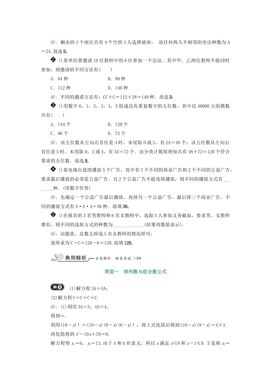 核按钮（新课标）高考数学一轮复习 第十章 计数原理、概率、随机变量及其分布 10.2 排列与组合习题 理-人教版高三全册数学试题_第2页