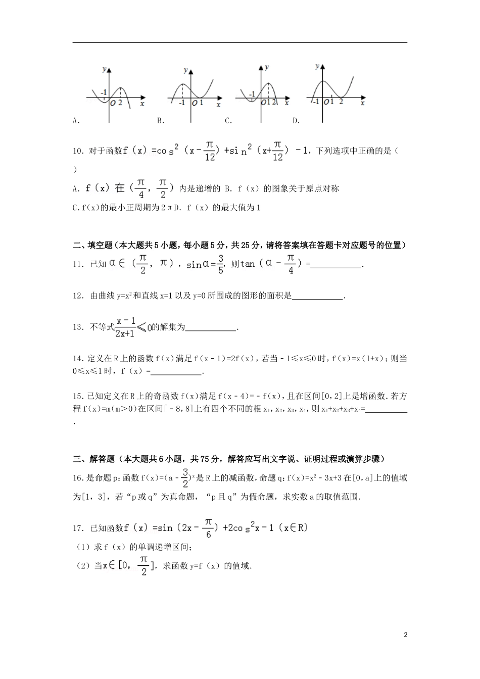 山东省德州市平原一中高三数学上学期第一次月考试卷 理（含解析）-人教版高三全册数学试题_第2页