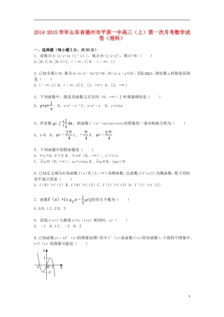 山东省德州市平原一中高三数学上学期第一次月考试卷 理（含解析）-人教版高三全册数学试题