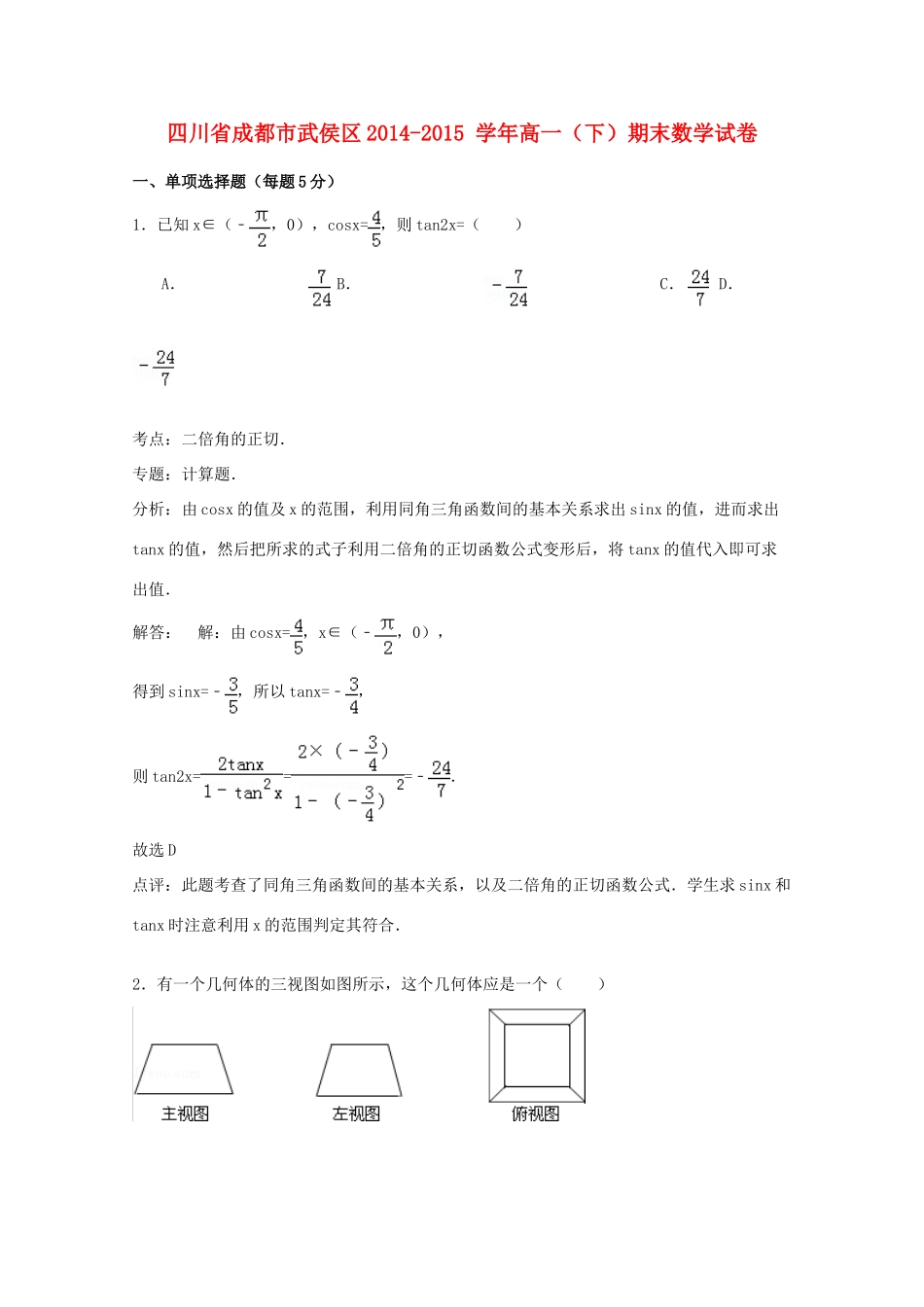 四川省成都市武侯区高一数学下学期期末试卷（含解析）-人教版高一全册数学试题_第1页