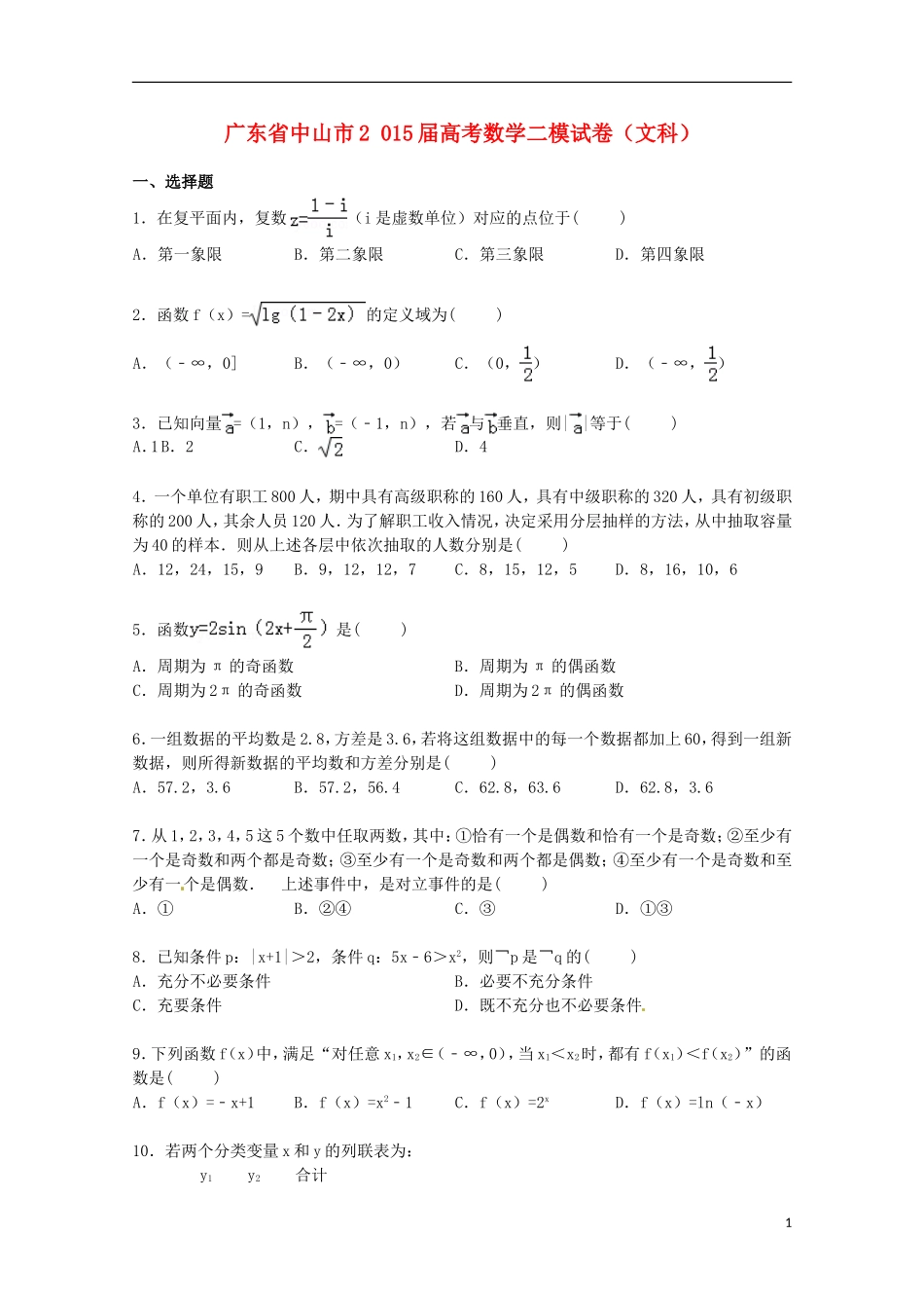 广东省中山市高考数学二模试卷 文（含解析）-人教版高三全册数学试题_第1页