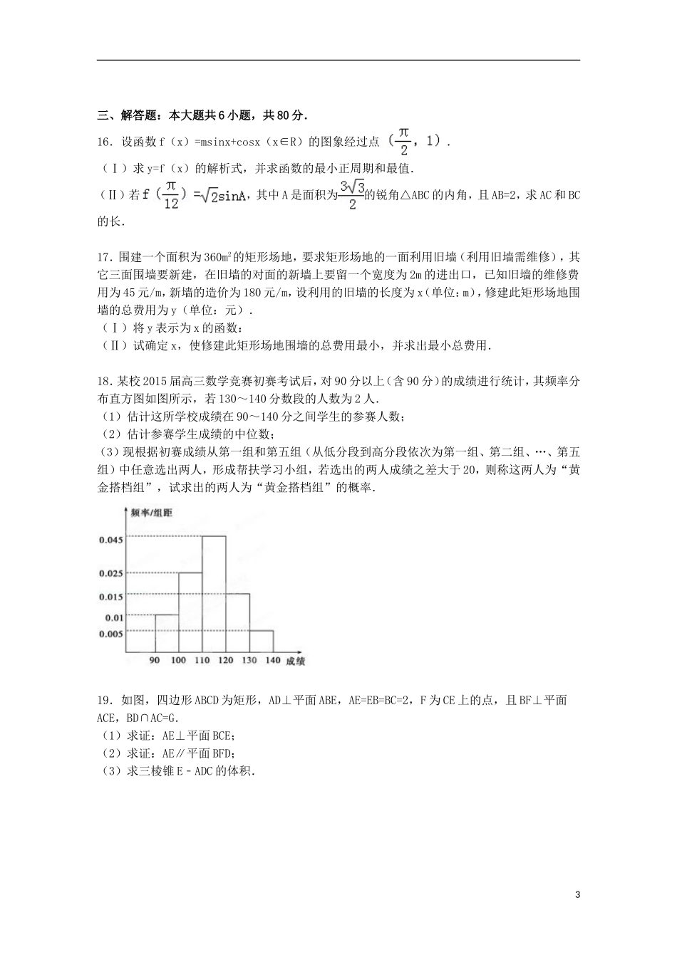 广东省中山市高考数学二模试卷 文（含解析）-人教版高三全册数学试题_第3页