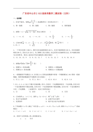 广东省中山市高考数学二模试卷 文（含解析）-人教版高三全册数学试题