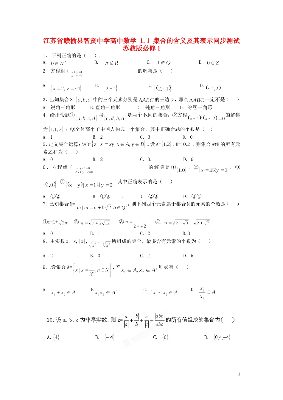 江苏省赣榆县智贤中学高中数学 1.1 集合的含义及其表示同步测试 苏教版必修1_第1页