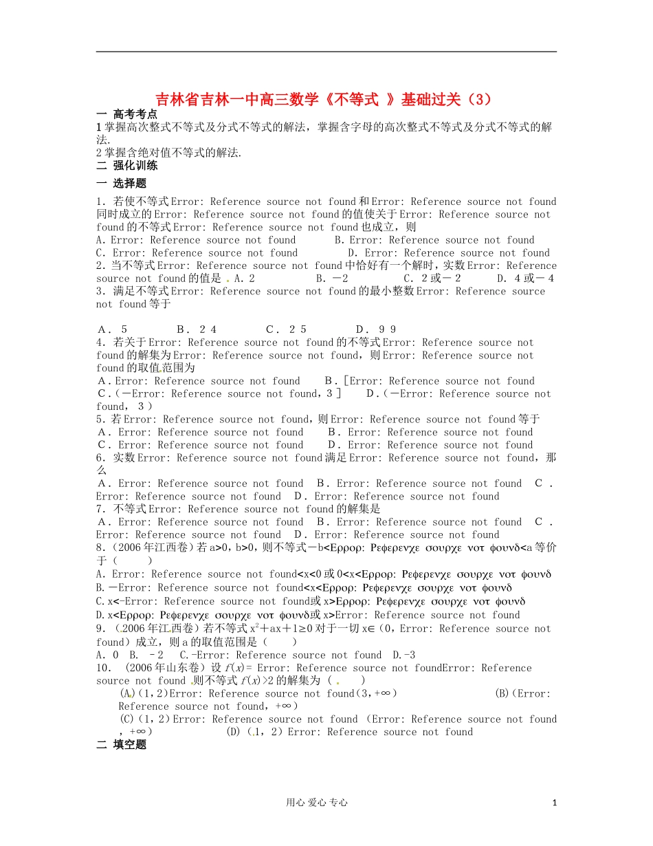 吉林省吉林市高三数学《不等式 》基础过关（3）_第1页