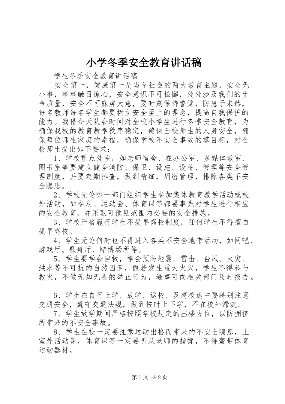 小学冬季安全教育的讲话稿_第1页