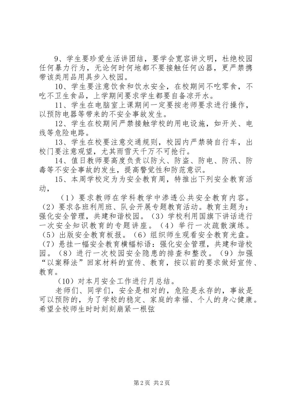 小学冬季安全教育的讲话稿_第2页