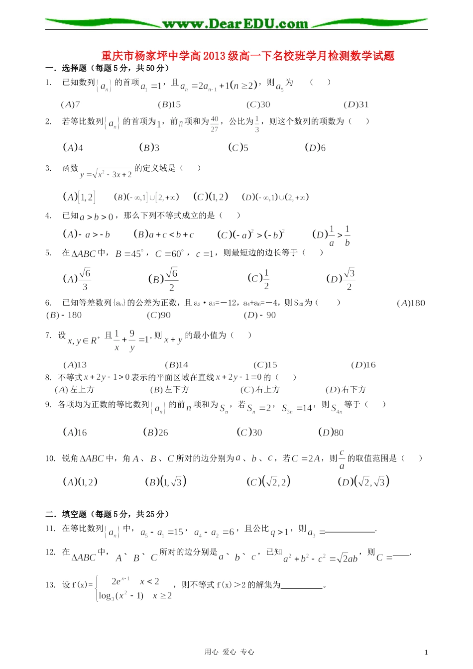 重庆市杨家坪中学10-11学年高一数学下学期名校班学月检测_第1页