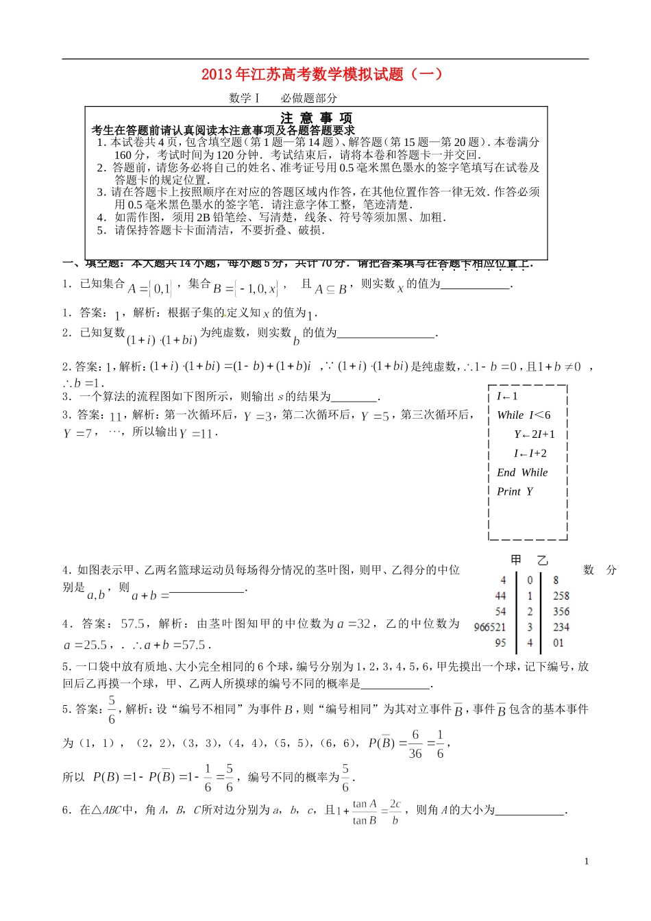 江苏省高考数学模拟专家卷（1）-人教版高三全册数学试题_第1页