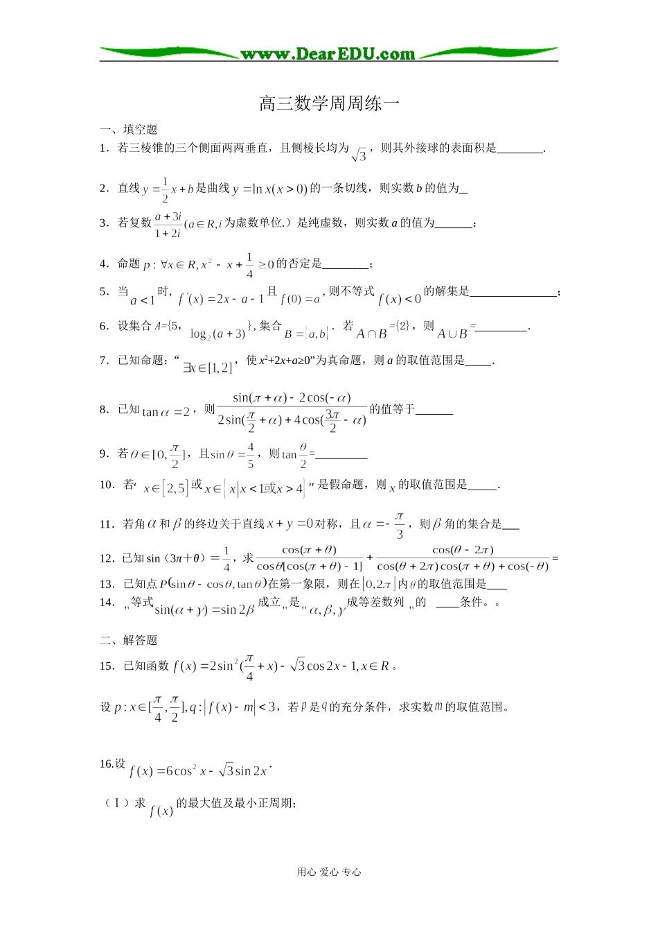 江苏如东马塘中学09届高三数学周周练一苏教版_第1页