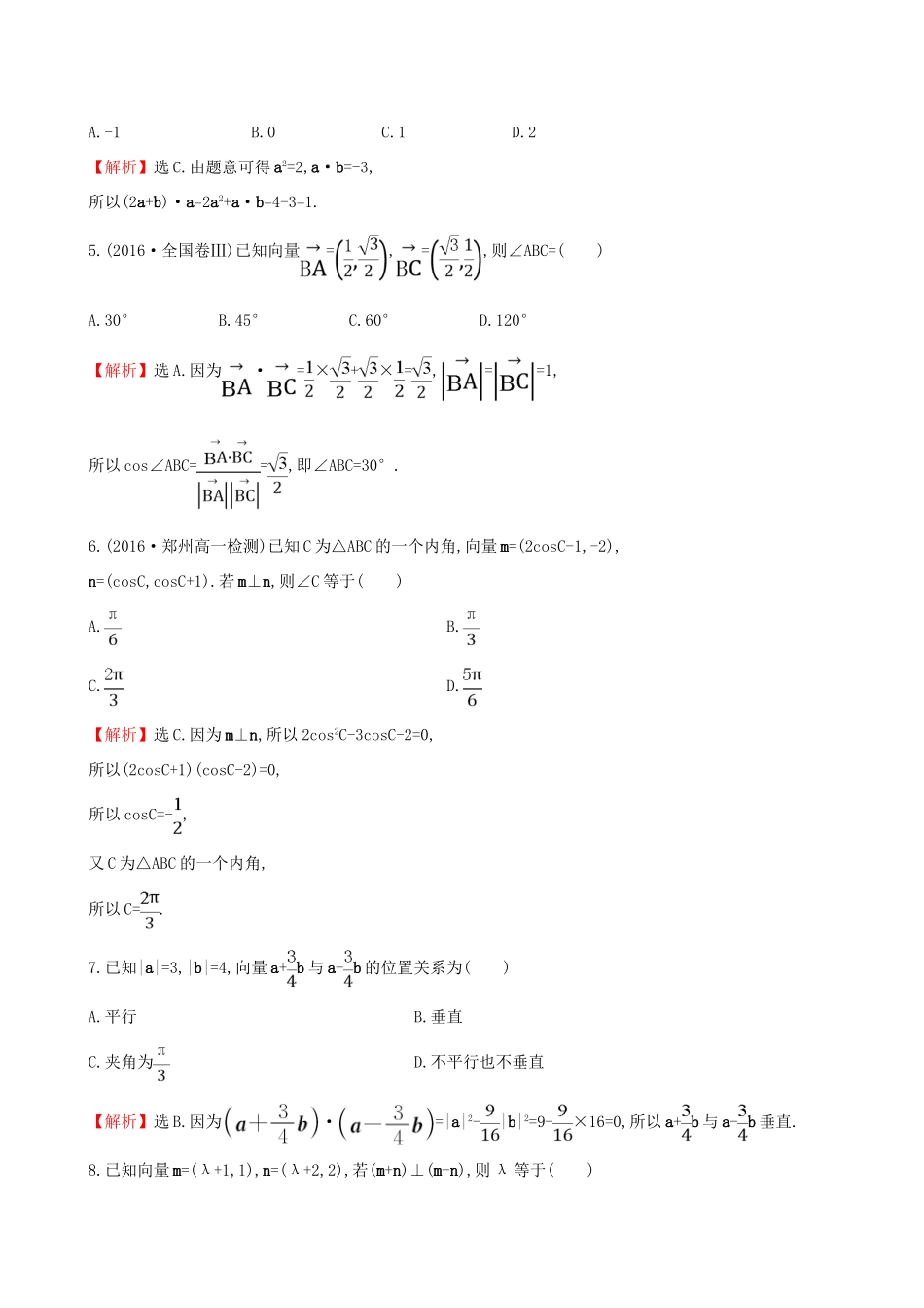 高中数学 探究导学课型 第二章 平面向量 2.4.2 平面向量数量积的坐标表示、模、夹角课后提升作业 新人教版必修4-新人教版高一必修4数学试题_第2页