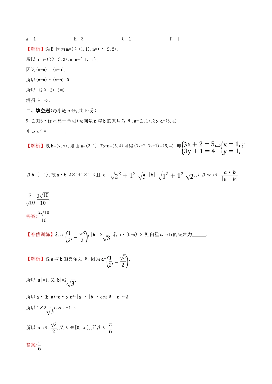 高中数学 探究导学课型 第二章 平面向量 2.4.2 平面向量数量积的坐标表示、模、夹角课后提升作业 新人教版必修4-新人教版高一必修4数学试题_第3页