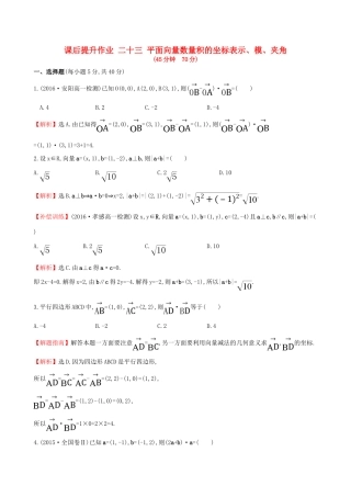 高中数学 探究导学课型 第二章 平面向量 2.4.2 平面向量数量积的坐标表示、模、夹角课后提升作业 新人教版必修4-新人教版高一必修4数学试题