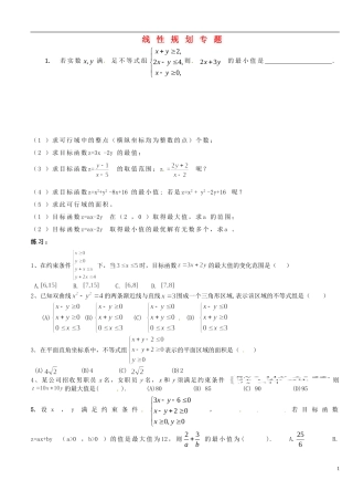 浙江省桐庐分水高级中学高考数学复习 线性规划